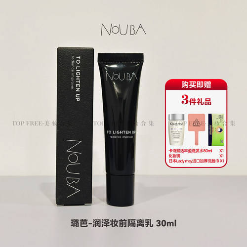 NOUBA璐芭润泽妆前隔离乳