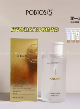 POBTOS5庭萃净澈桑黄卸妆精华露