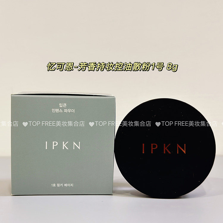 韩国正品IPKN忆可恩芳香持妆控油散粉1#蜜粉定妆粉轻薄遮瑕