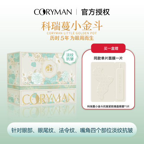 科瑞蔓小金斗抗皱紧致臻晶眼膜
