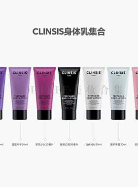 韦雪同款Clinsis珂莱诗香氛身体乳中样小样30ml多种香型