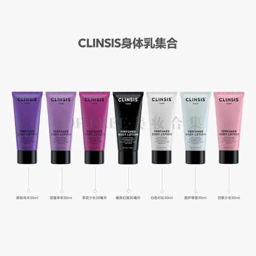 Clinsis珂莱诗香氛身体乳中样