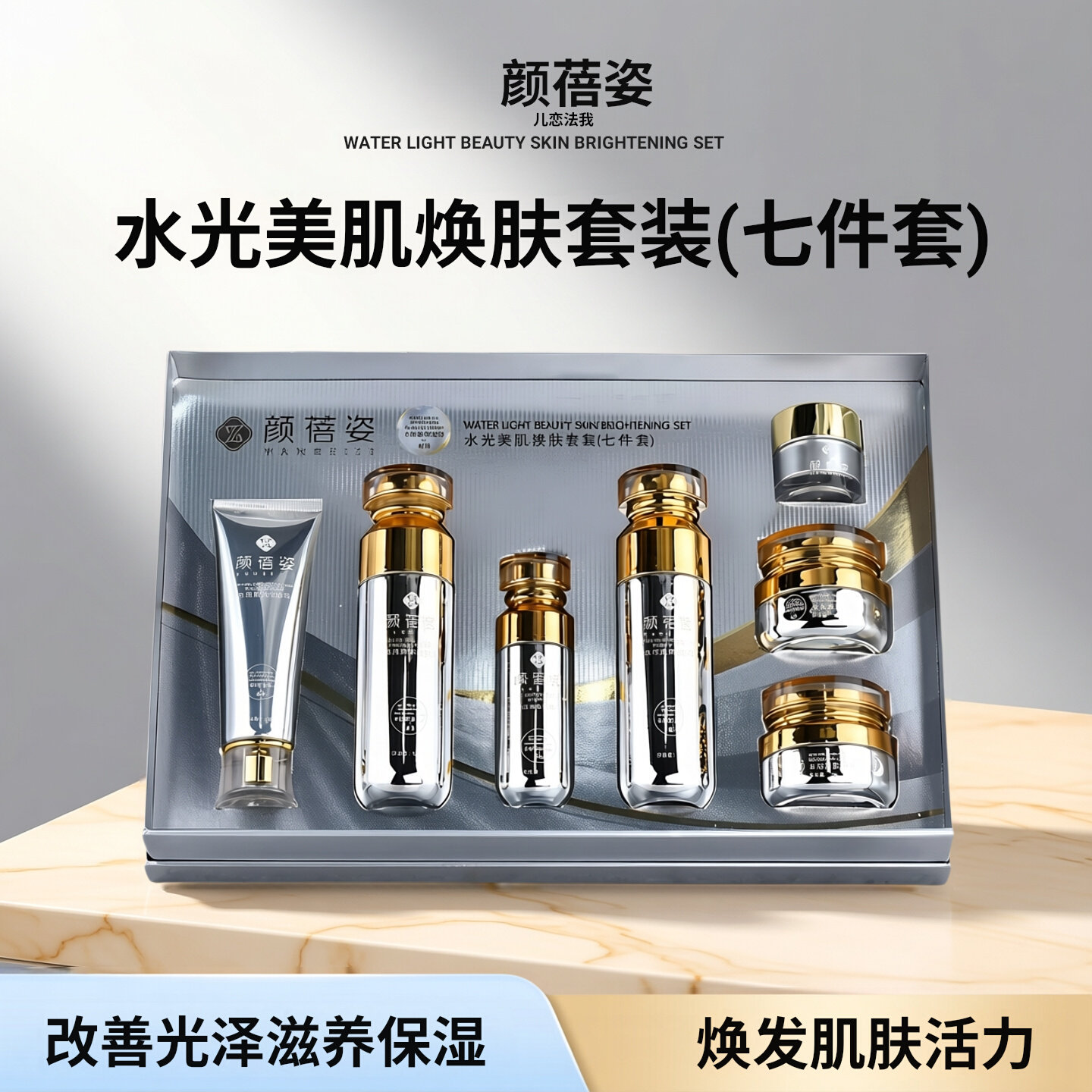 正品颜蓓姿水光美肌焕肤七件套提亮肤色改善暗沉六件套护肤品套盒