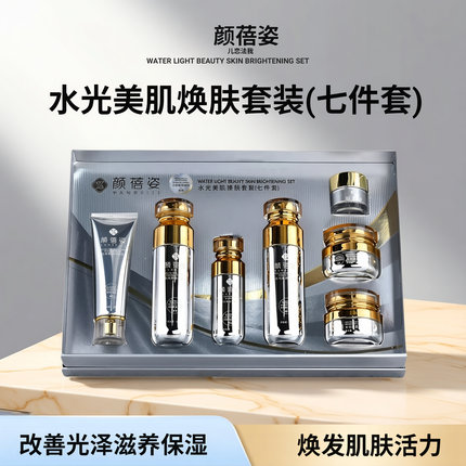 正品颜蓓姿水光美肌焕肤七件套提亮肤色改善暗沉六件套护肤品套盒