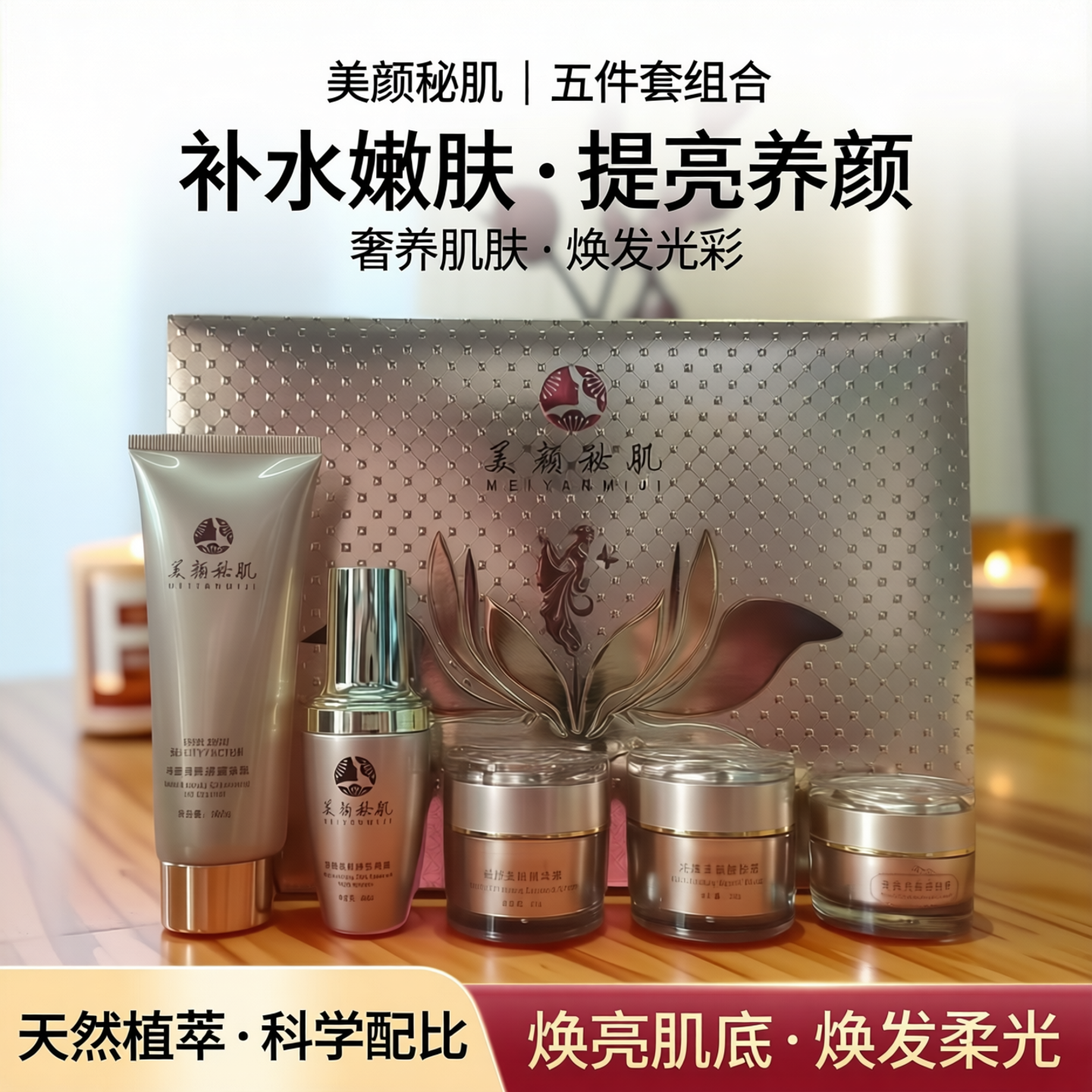 正品美颜秘肌明星组合套装五件套精华霜修护霜精华液嫩肤提亮肤色