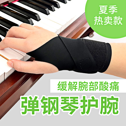 专业弹练乐器钢琴护腕预防缓解手腕酸痛键盘透气舒适扭伤腱鞘鼠标