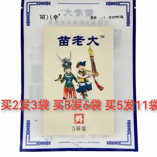 苗八奇苗老大五贴装贴正品颈肩腰腿膝盖贴