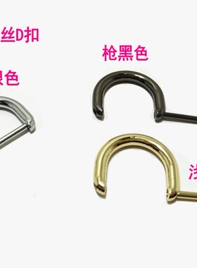 包包金属D扣环扣包包五金配件扣挂扣皮包配件五金扣包包扣D扣U扣