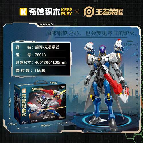 启蒙奇妙积木王者荣耀无尽星芒后羿甲拼装模型益智玩具男孩78013