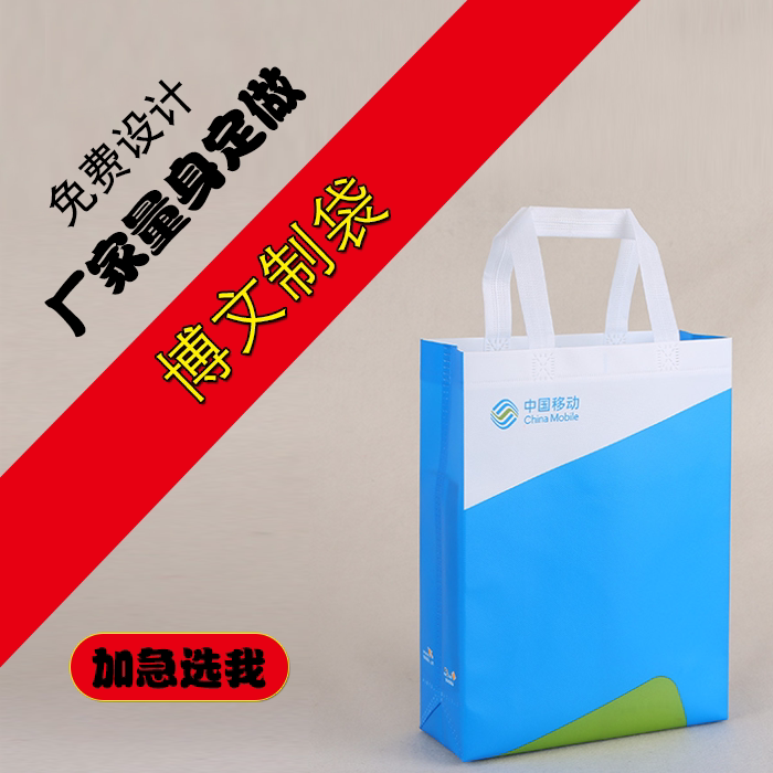 厂家定制中国移动联通手机购物袋无纺布袋环保袋超市手提袋子定做