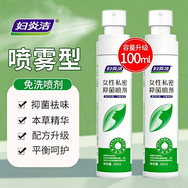 妇炎洁私处洗液免水洗抑菌喷剂100ml女性随身便携私处喷雾去异味