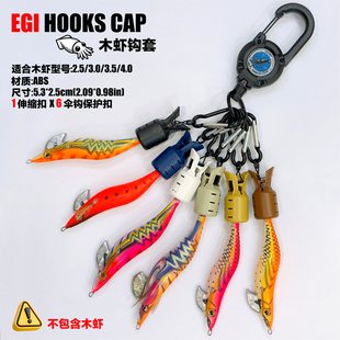 多功能伸缩扣木虾专用保护夹鱿鱼钩套防刮伤虾饵收纳夹便携套装