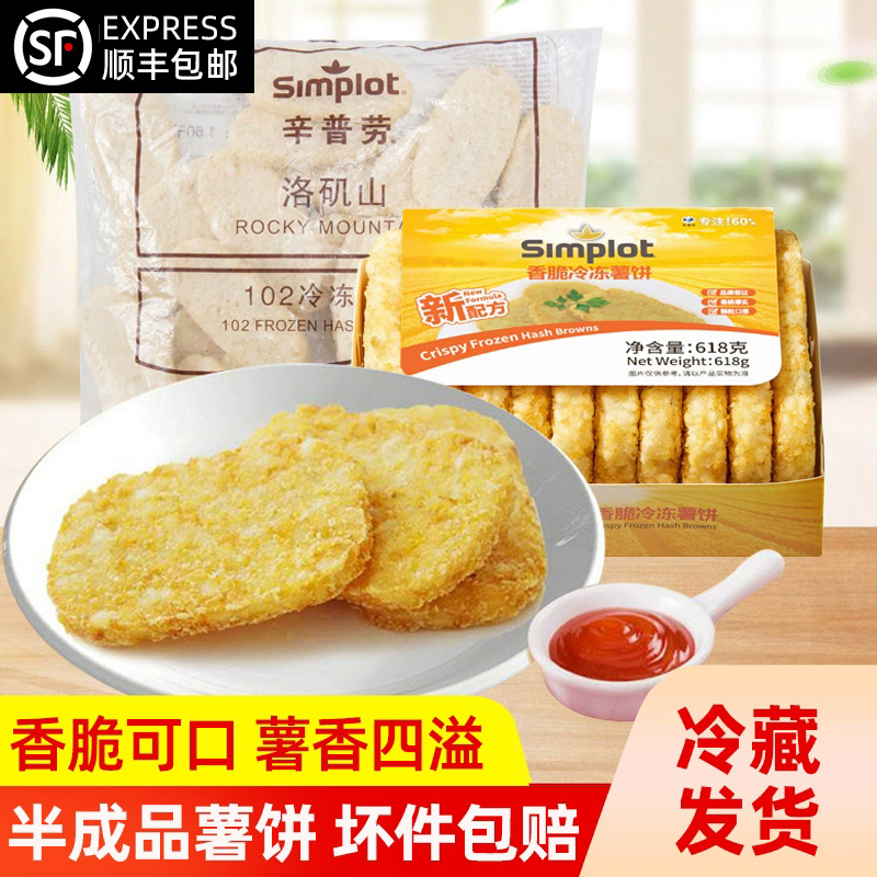 simplot辛普劳香脆薯饼冷冻半成品土豆饼薯条早餐空气炸锅食材