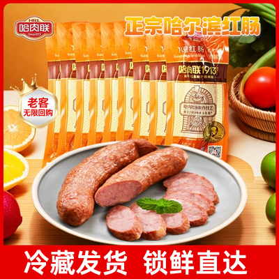 哈肉联正宗哈尔滨红肠儿童东北特产吃的肉食熟食即食经典风味香肠
