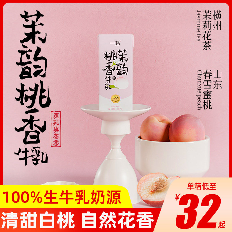一鸣茉韵桃香牛奶茉莉雪芽茶乳风味网红调制乳整箱200mL*10盒批发