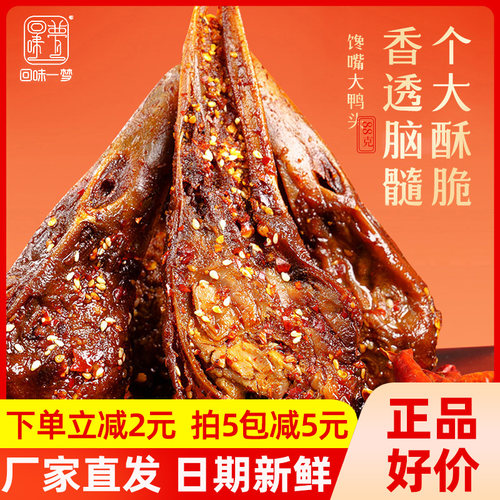 回味一梦整个麻辣鸭头卤味零食