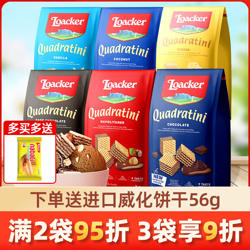 Loacker莱家威化饼干意大利进口零食散装多口味网红小吃休闲食品