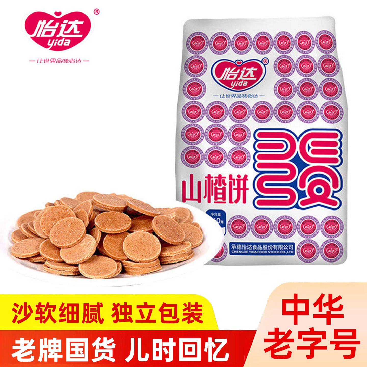 怡达山楂饼零食山楂片儿时怀旧酸甜零食休闲办公果脯小吃下午茶点