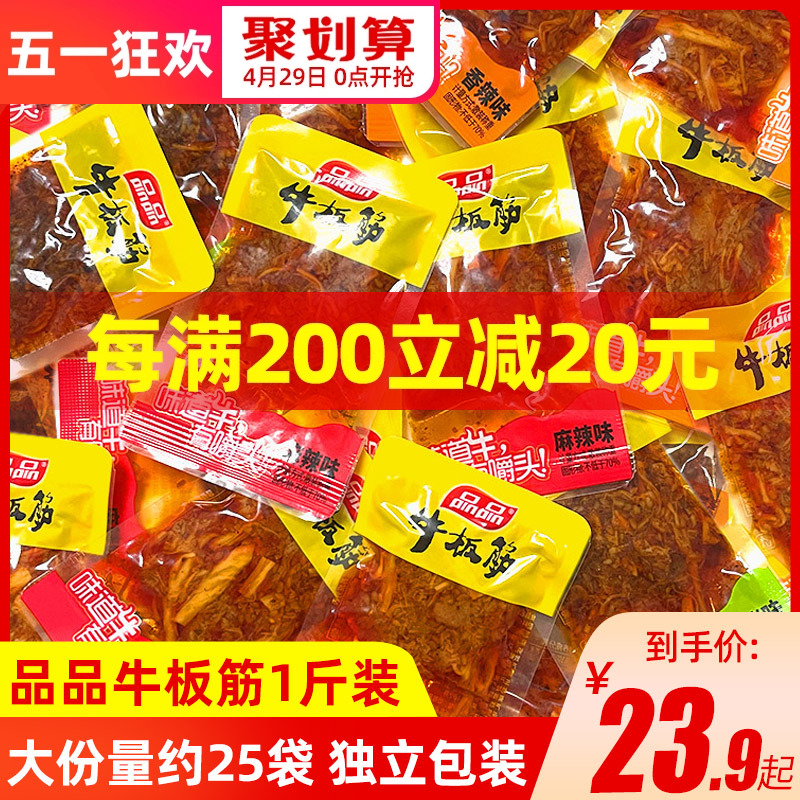 品品牛板筋散称500g小包装即食牛肉零食香麻辣条小吃四川休闲食品