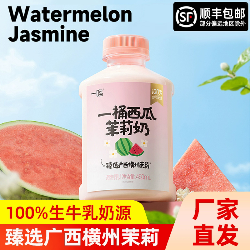 inm一鸣真鲜一桶西瓜茉莉奶生牛乳低温网红营养早餐牛奶顺丰发货