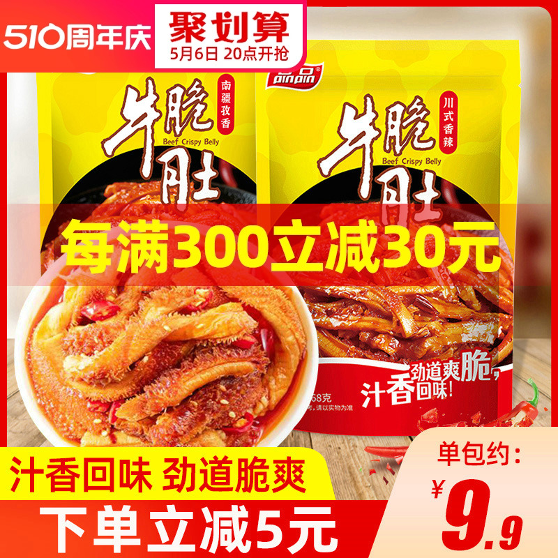 品品牛脆肚68g*2袋牛百叶四川特产冷吃火锅零食熟食即食麻辣小吃