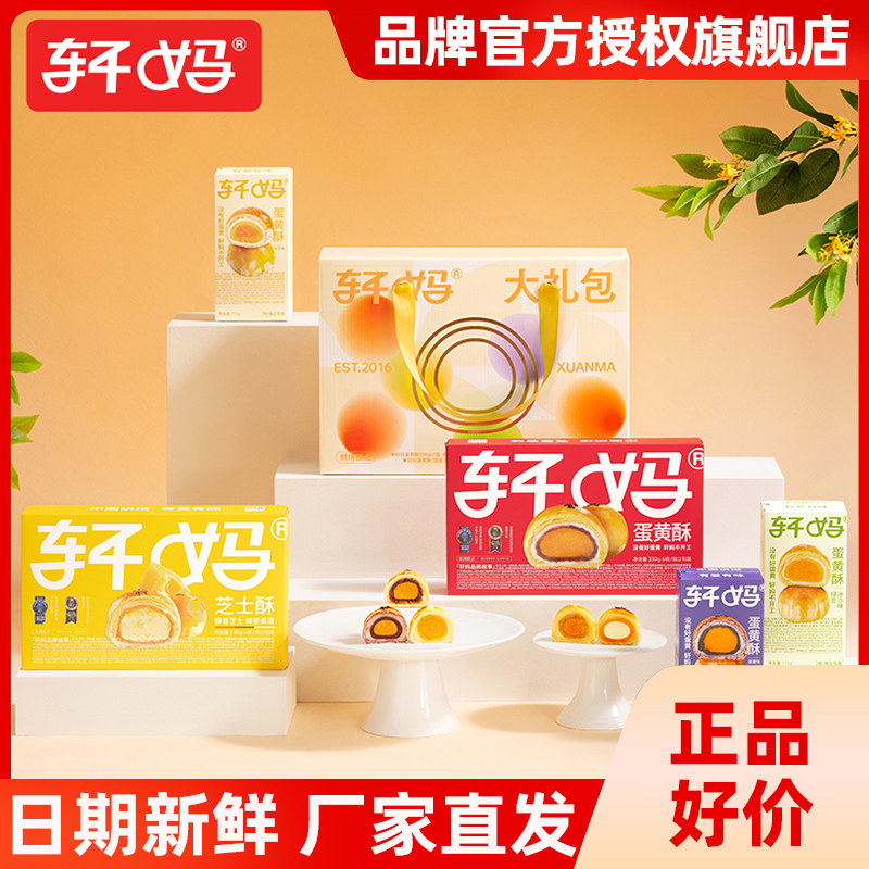 轩妈蛋黄酥大礼包西式糕点