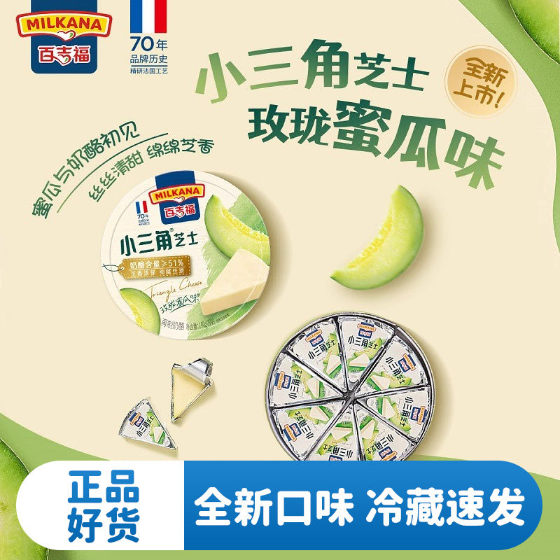 百吉福新品小三角芝士蜜瓜味