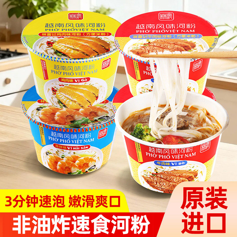 林富记越南风味河粉牛肉海鲜方便即食早餐泡面米粉速食夜宵