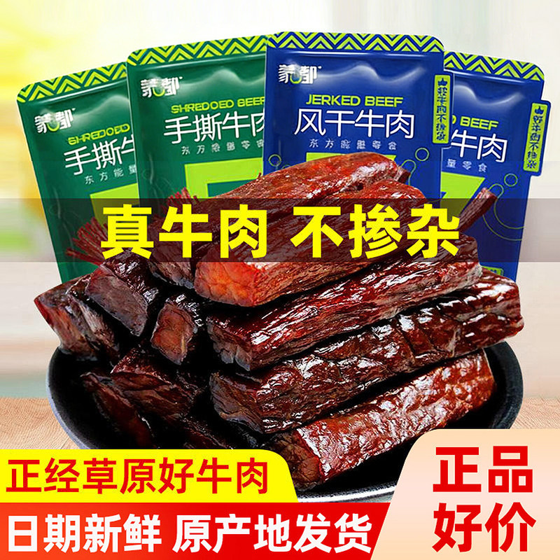 蒙都内蒙古特产袋装手撕风干牛肉干年货草原真空散称休闲小吃零食