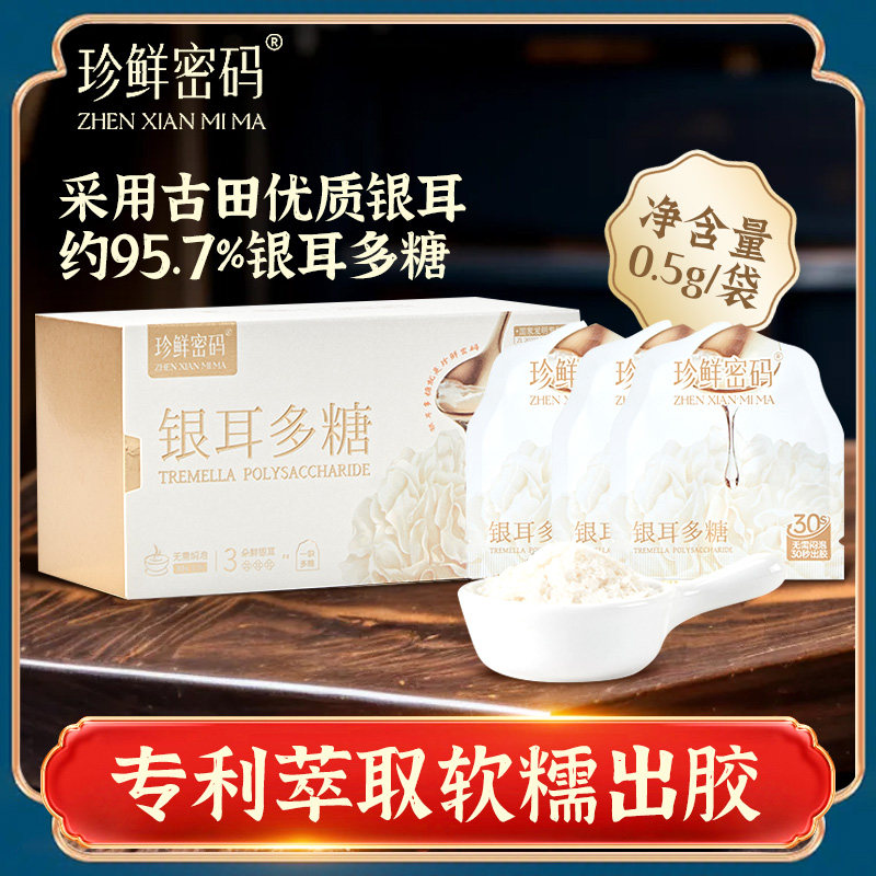 珍鲜密码银耳多糖银耳羹冲泡即食免煮银耳干货含可溶解纤维旗舰店,粮油调味/速食/干货/烘焙,银耳/冻干银耳及银耳制品,淘宝优惠券,粉丝福利购,淘宝优惠卷