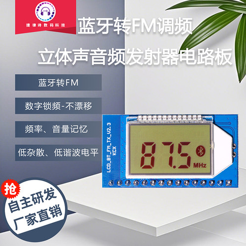 FM调频立体声音频发射器调频模块