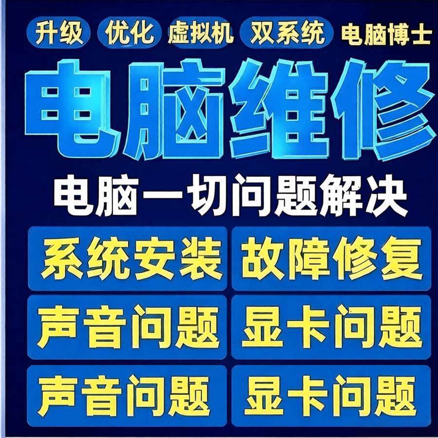 远程电脑维修系统重装C盘清理修复卡顿声音解决分区显卡驱动问题