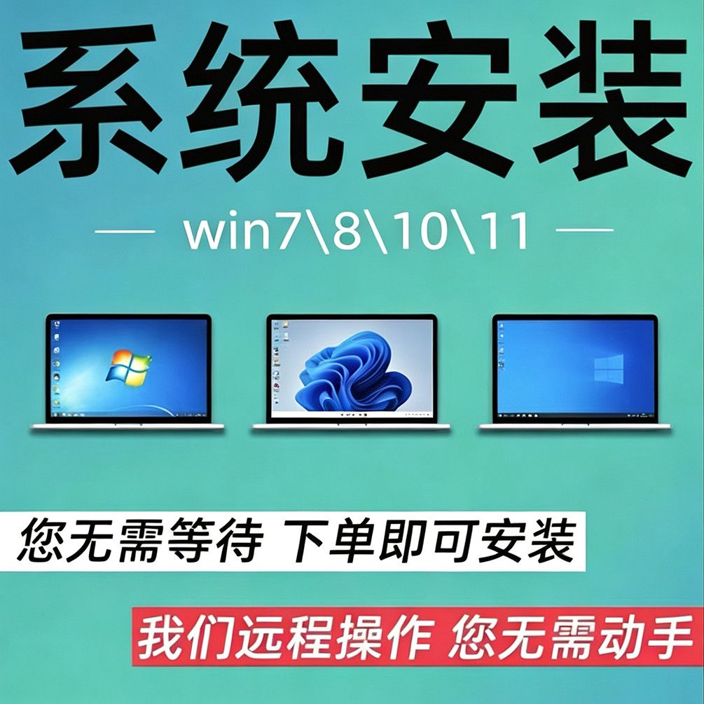 远程安装重装系统win7/10/11双系统电脑mac苹果笔记本虚拟机8维修图片