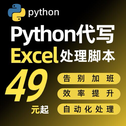 Excel表格制作VBA宏python代码代写定制函数批处理票表格批量处理