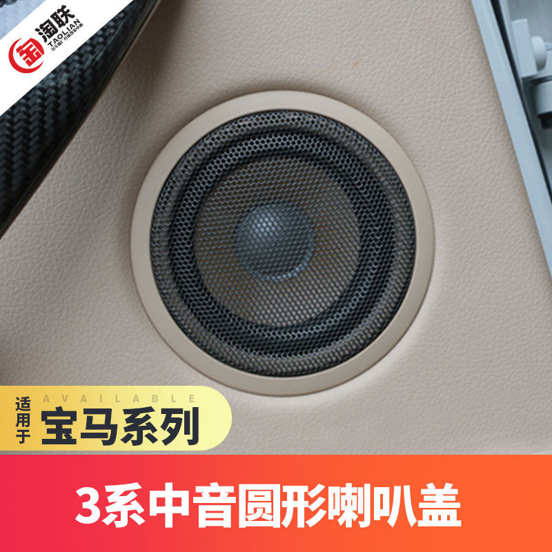 适用于宝马 3系哈曼卡顿中音喇