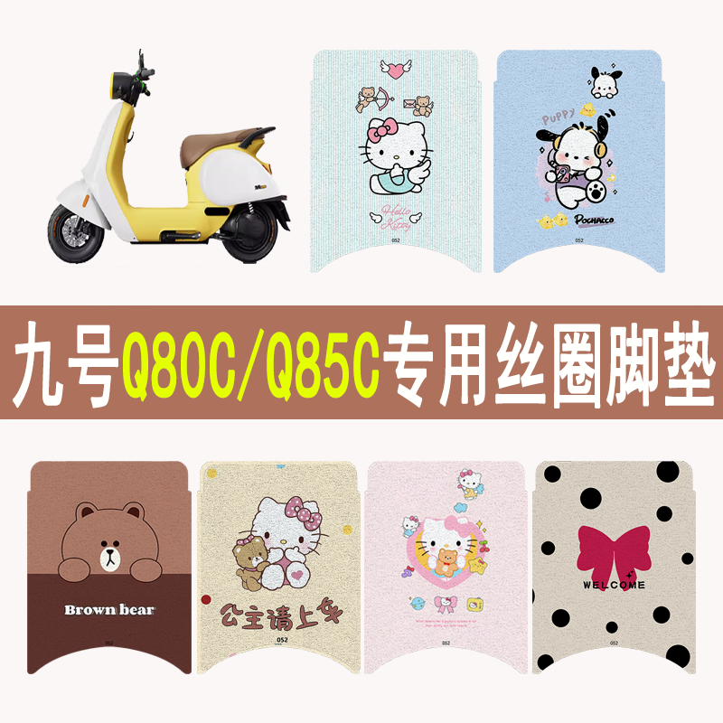 适用九号Q80C/Q85C防滑丝圈脚垫
