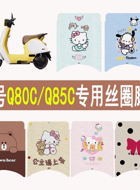 适用九号Q80C/Q85C电动车脚垫防水防滑垫电瓶车丝圈垫专用配件