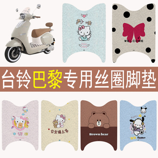 适用台铃巴黎电动车脚踏垫防水防滑电瓶车卡通丝圈脚踩踏板垫子