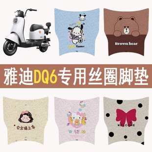 适用雅迪DQ6电动车脚垫加厚丝圈脚踏板垫防水防滑专用电动车脚垫