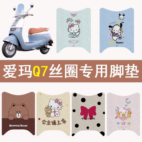 适用爱玛Q7加厚防滑丝圈脚垫