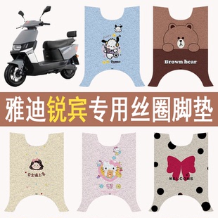 适用雅迪锐宾电动车专用脚踏板垫防水防滑卡通加厚丝圈脚垫送胶贴