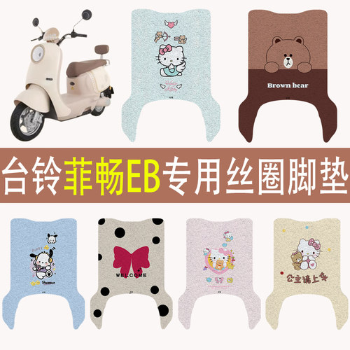 台铃菲畅EB加厚防滑丝圈脚垫