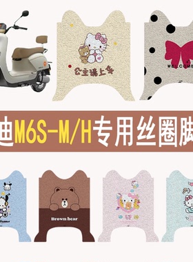 适用雅迪M6S-M/H电动车脚垫防水防滑电瓶车卡通丝圈款脚踩踏板垫