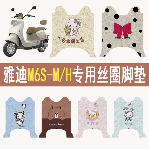 适用雅迪M6S-M/H防滑丝圈脚垫