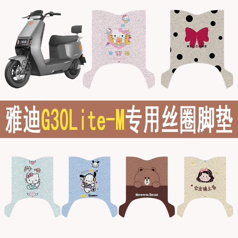 雅迪G30lite-M加厚防滑丝圈脚垫