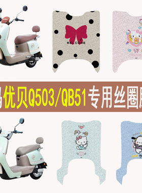 适用爱玛优贝Q503脚垫电动车QB51专用脚垫加厚防水电瓶车配件配饰
