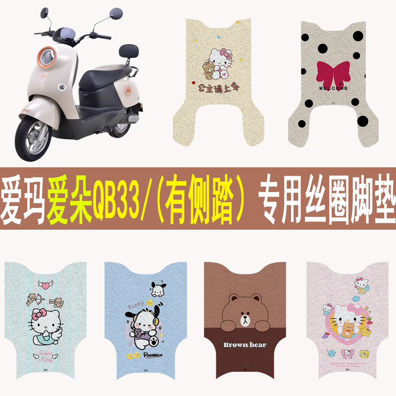适用爱玛爱朵QB33防滑丝圈脚垫