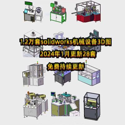 1.2万套solidworks三维图非标自动化机械设备图3d设计素材模型