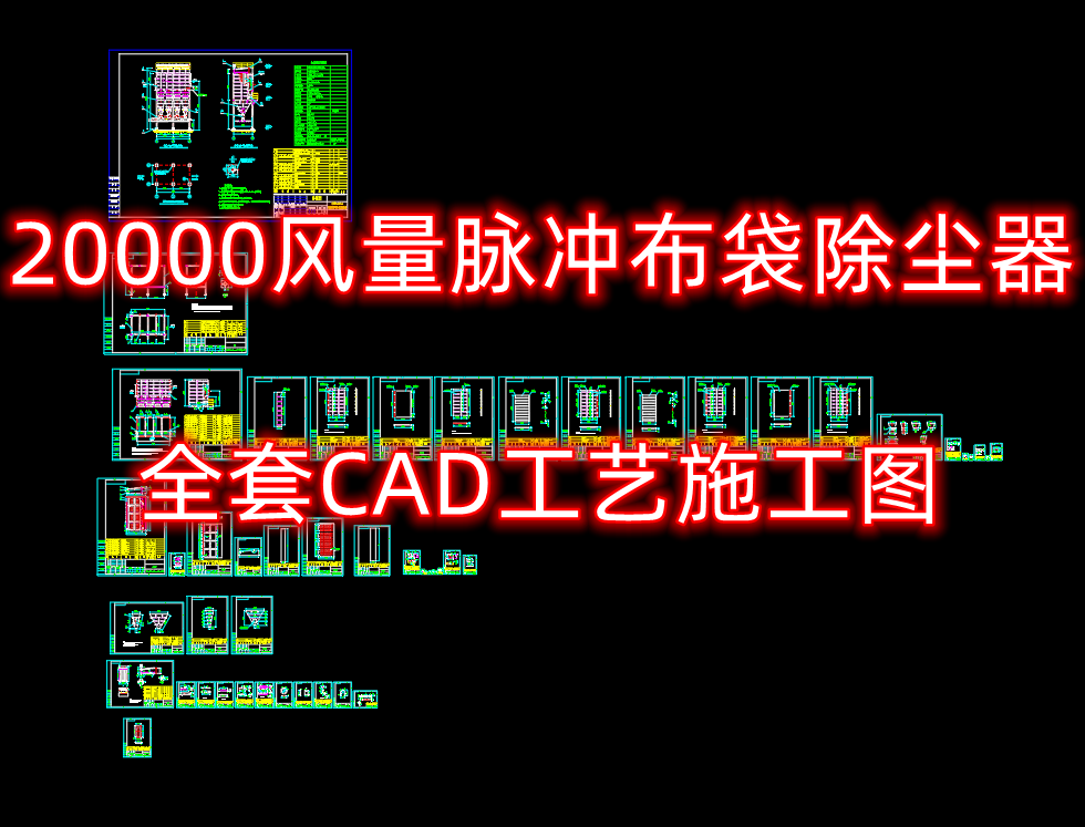 20000风量脉冲布袋除尘器全套CAD工艺施工图