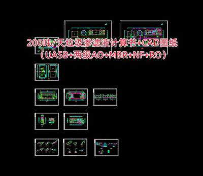 200吨/天垃圾渗滤液计算书+CAD图纸（UASB+两级AO+MBR+NF+RO）